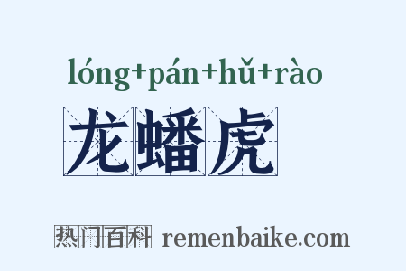 龙蟠虎遶是什么意思的图片